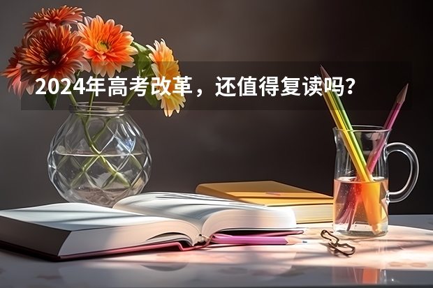 2024年高考改革,还值得复读吗?