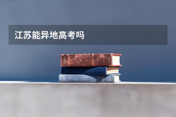 江苏能异地高考吗