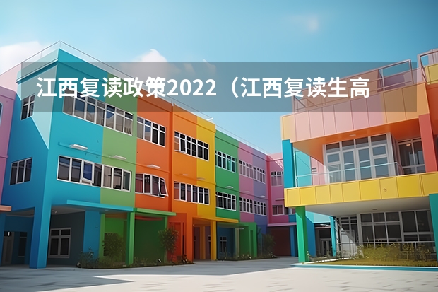 江西复读政策2022(江西复读生高考政策)
