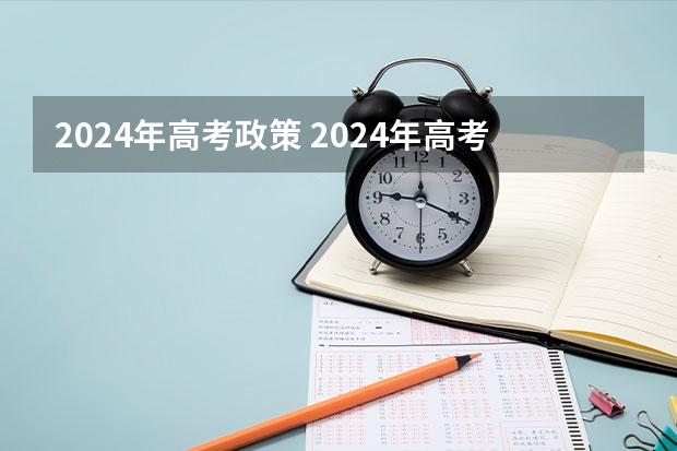 2024年高考政策 2024年高考少数民族加分政策 全国性高考加分项目