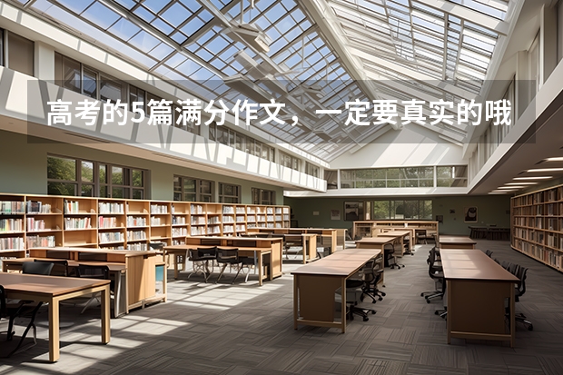 高考的5篇满分作文,一定要真实的哦! 2024年的一天作文大全600 历届高考作文题目征集