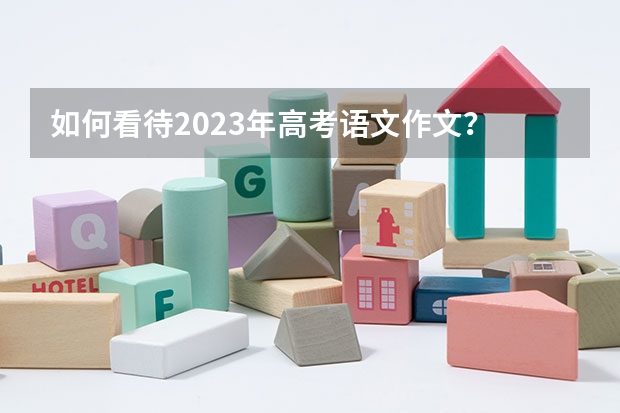 如何看待2023年高考语文作文？