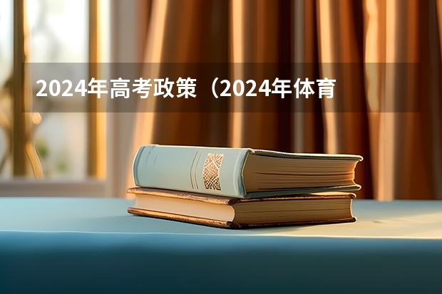2024年高考政策（2024年体育生高考新政策单招）