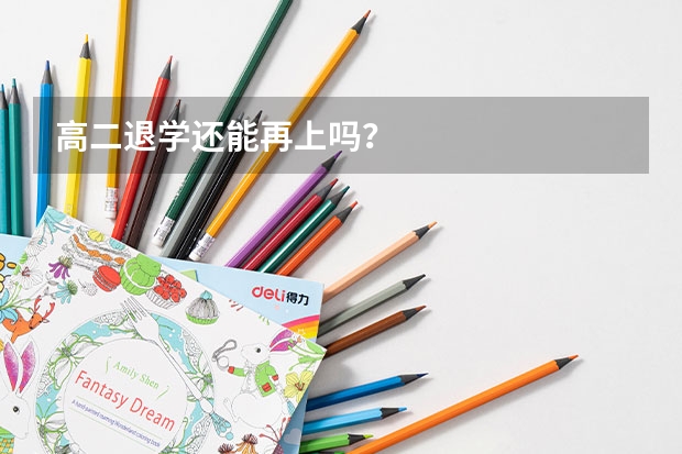 高二退学还能再上吗?