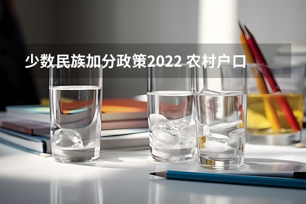 少数民族加分政策2022 农村户口高考加分政策2023 高考农村专项加分政策