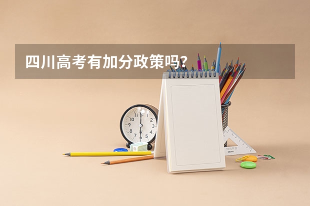 四川高考有加分政策吗？