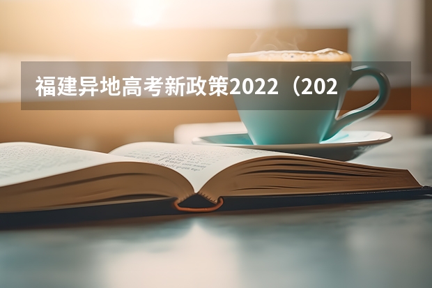 福建异地高考新政策2022(2024年高考政策)