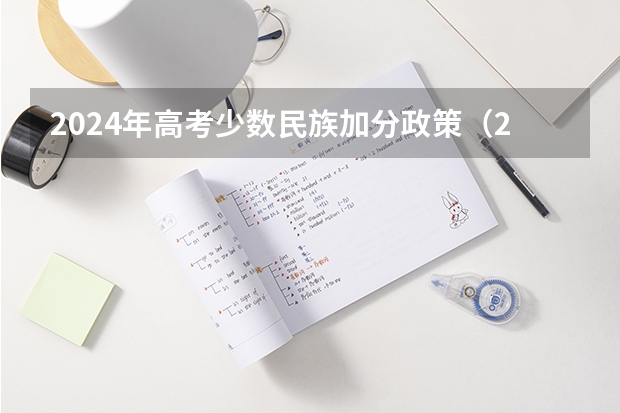 2024年高考少数民族加分政策（24年河南高考新政策）