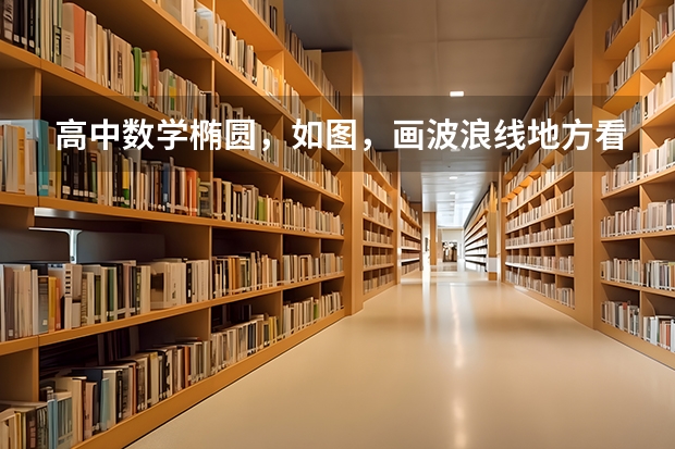 高中数学椭圆,如图,画波浪线地方看不懂(T_T)椭圆准线是什么鬼?教