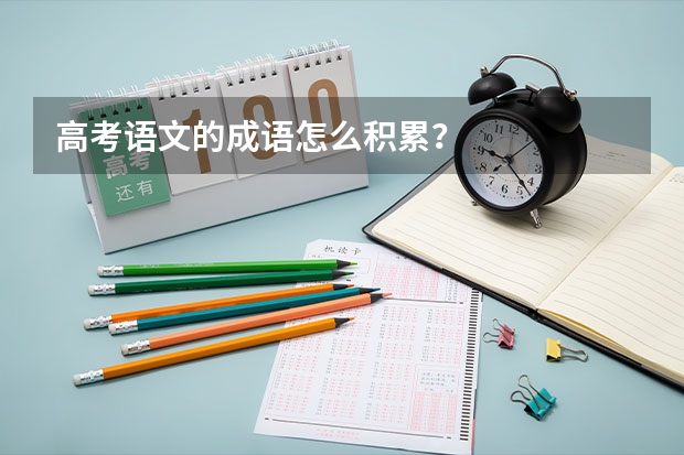 高考语文的成语怎么积累?