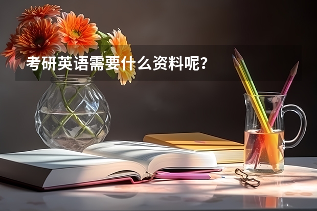 考研英语需要什么资料呢？