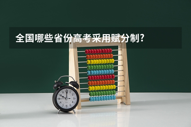 全国哪些省份高考采用赋分制?