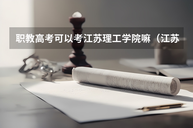 职教高考可以考江苏理工学院嘛(江苏公布2022年中职职教高考成绩、本科和专科第一批次录取最低控制分数线)