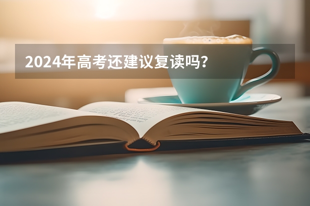 2024年高考还建议复读吗?