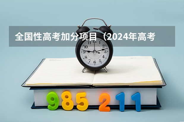 全国性高考加分项目(2024年高考政策)