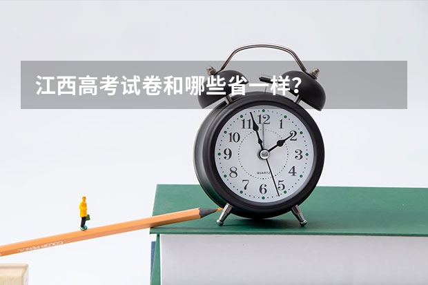 江西高考试卷和哪些省一样？