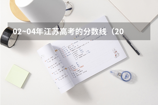 02~04年江苏高考的分数线(2024年江苏新高考选科要求与专业对照表)