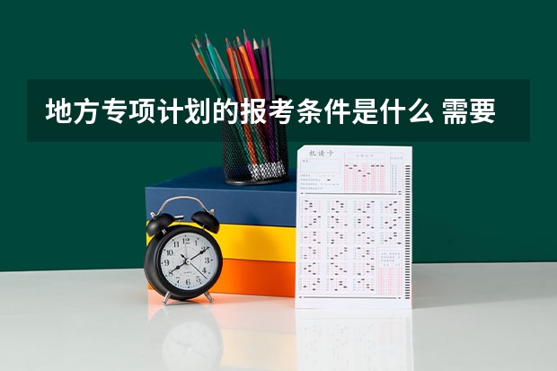 地方专项计划的报考条件是什么 需要提交什么材料
