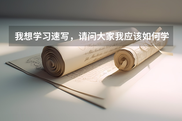 我想学习速写,请问大家我应该如何学习,应该购买什么书籍呢?