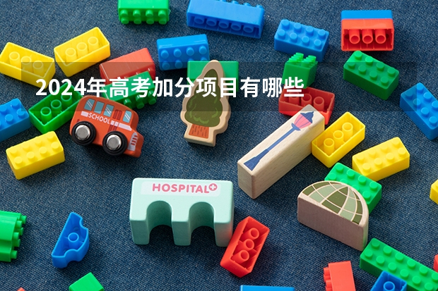 2024年高考加分项目有哪些