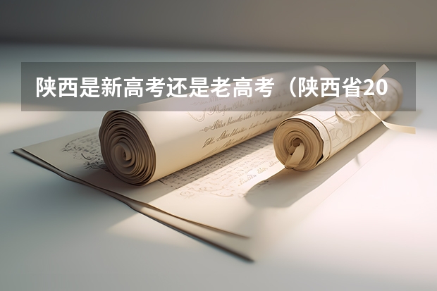 陕西是新高考还是老高考（陕西省2024年高考政策）