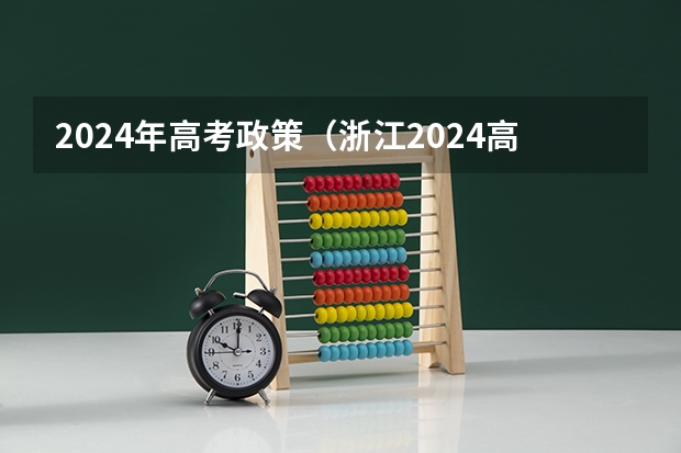 2024年高考政策（浙江2024高考的各科目所需学习的书籍数量是？）