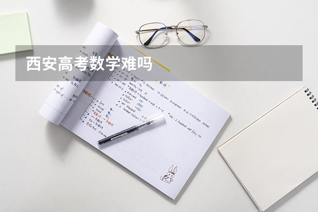 西安高考数学难吗