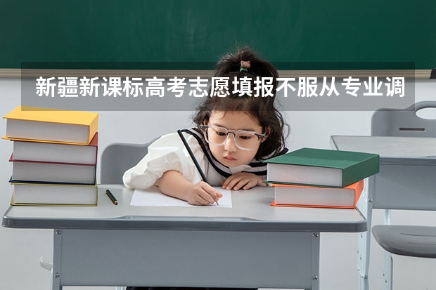 新疆新课标高考志愿填报不服从专业调剂行吗?