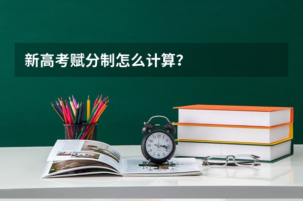新高考赋分制怎么计算？