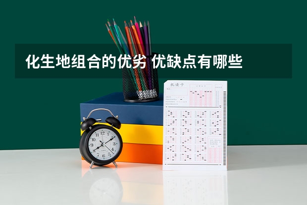 化生地组合的优劣 优缺点有哪些