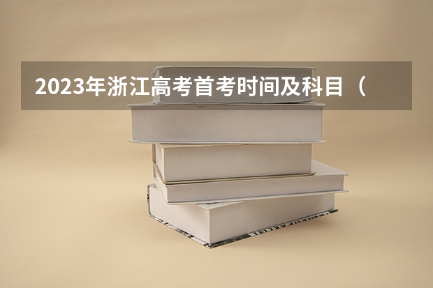2023年浙江高考首考时间及科目（浙江2022年高考时间）