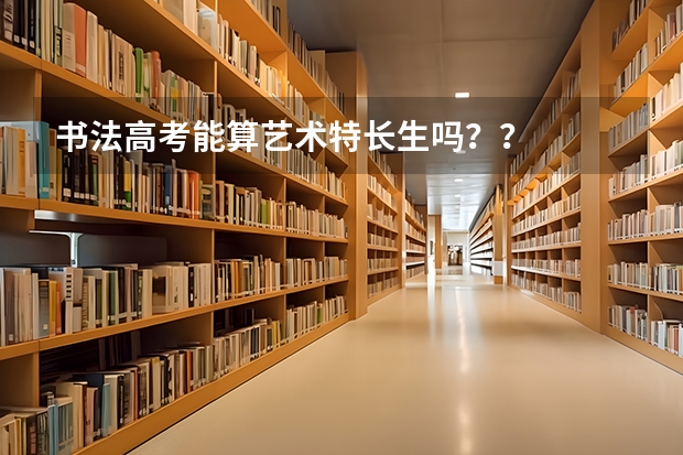 书法高考能算艺术特长生吗??