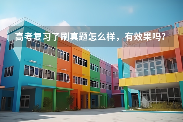高考复习了刷真题怎么样,有效果吗?