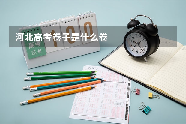 河北高考卷子是什么卷