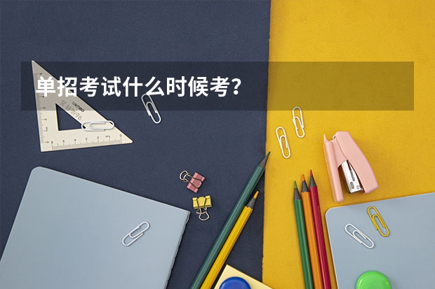 单招考试什么时候考？