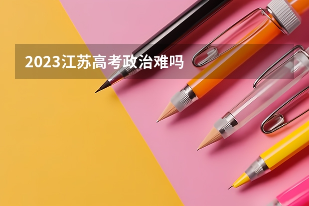 2023江苏高考政治难吗