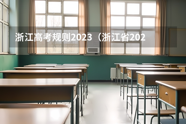 浙江高考规则2023（浙江省2024年艺考政策）