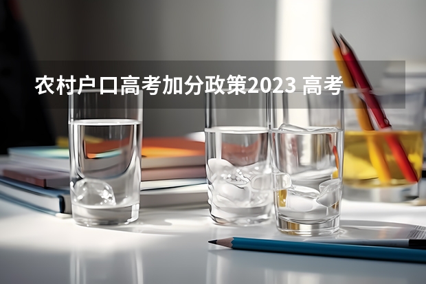 农村户口高考加分政策2023 高考农村专项加分政策 取消95类地方性加分项目