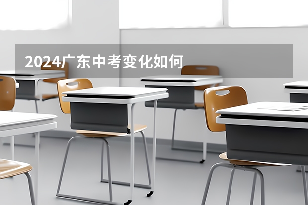 2024广东中考变化如何