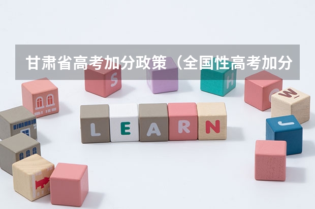 甘肃省高考加分政策（全国性高考加分项目）