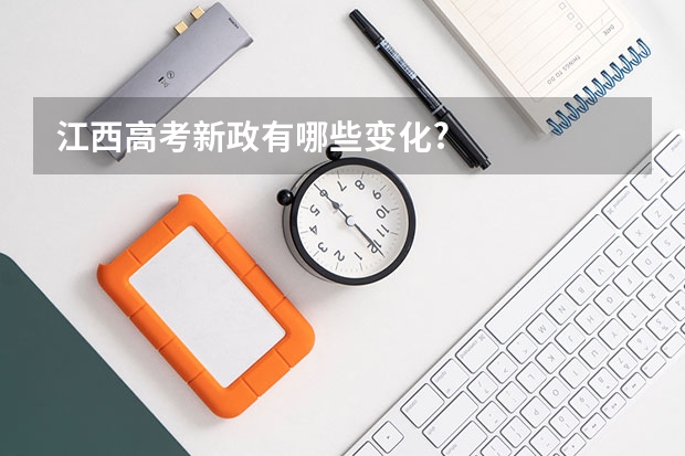江西高考新政有哪些变化?