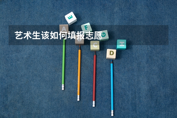 艺术生该如何填报志愿
