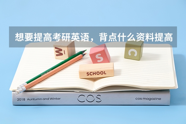 想要提高考研英语,背点什么资料提高的快?????