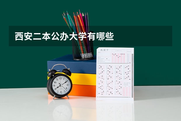 西安二本公办大学有哪些