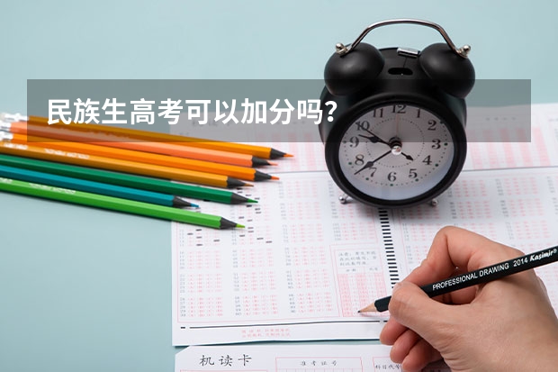 民族生高考可以加分吗?