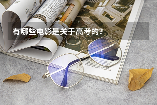 有哪些电影是关于高考的?