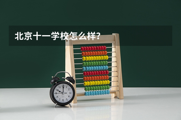 北京十一学校怎么样?