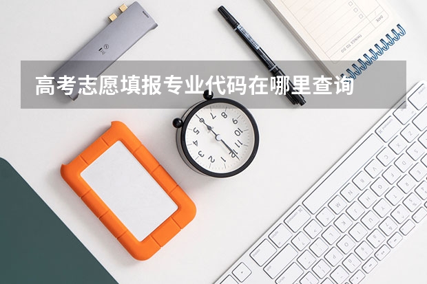 高考志愿填报专业代码在哪里查询
