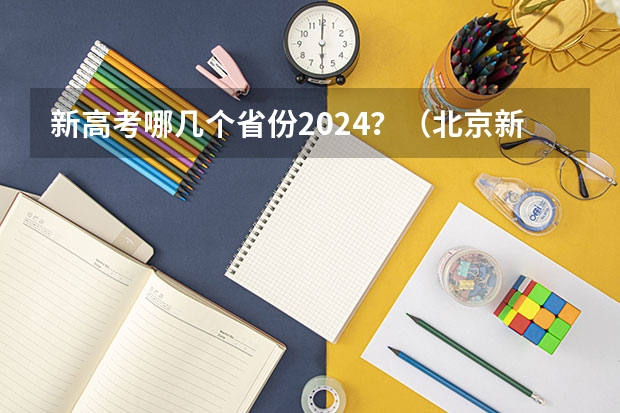新高考哪几个省份2024？（北京新高考从哪一年开始实施）
