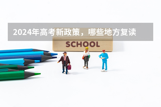 2024年高考新政策,哪些地方复读好呢?